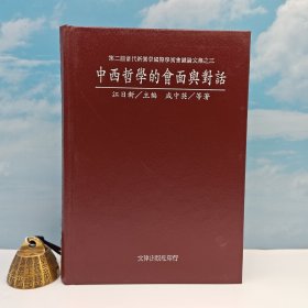 台湾文津出版社版 江日新 主编；成中英 等《中西哲学的会面与对话》（精装）自然旧