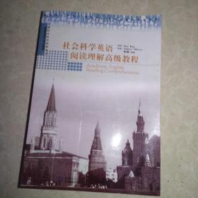 社会科学英语阅读理解高级教程