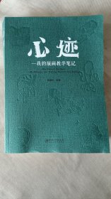 心迹-我的版画教学笔记