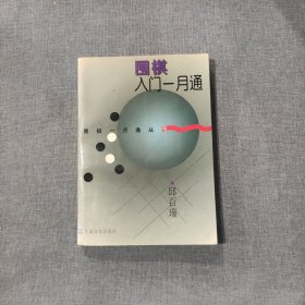 围棋入门一月通