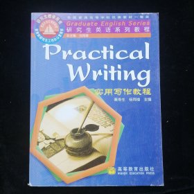 研究生英语系列教程：实用写作教程