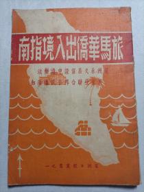 旅马华侨出入境指南
1950年