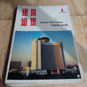 建筑知识1988（1—6）