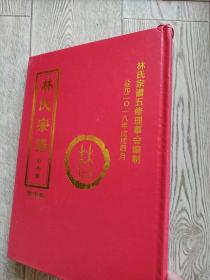 湖北黄冈林家大湾林彪家族家谱:林氏宗谱 [信字卷]