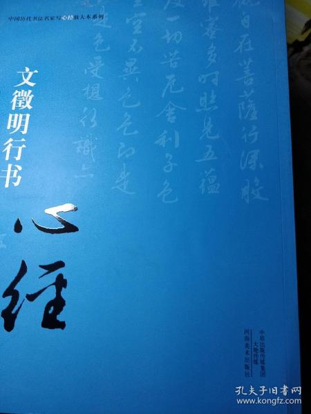 中国历代书法名家写心经放大本系列 文征明行书《心经》