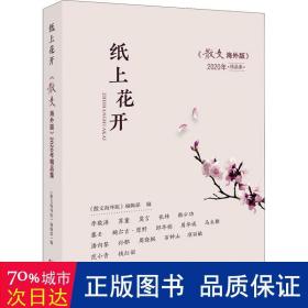 纸上花开：《散文海外版》2020年精品集