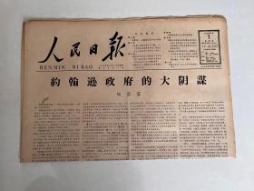 人民日报1966年1月7号 原版 生日报