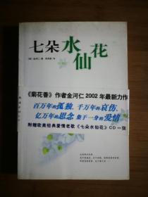 ●正版新书《七朵水仙花：新经典文库》[韩]金河仁 著【2003年海南版32开】！