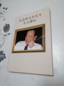 纪念段文杰先生九五诞辰