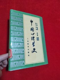 中国心理学史 精装