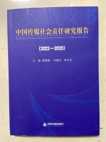 中国传媒社会责任研究报告（2022-2023)