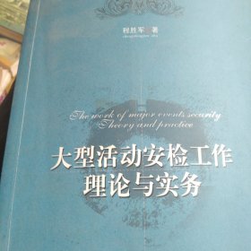 大型活动安检工作理论与实务