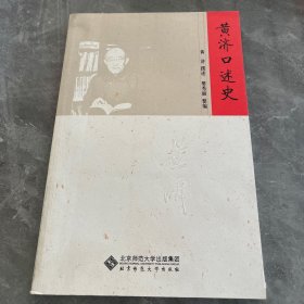 黄济口述史