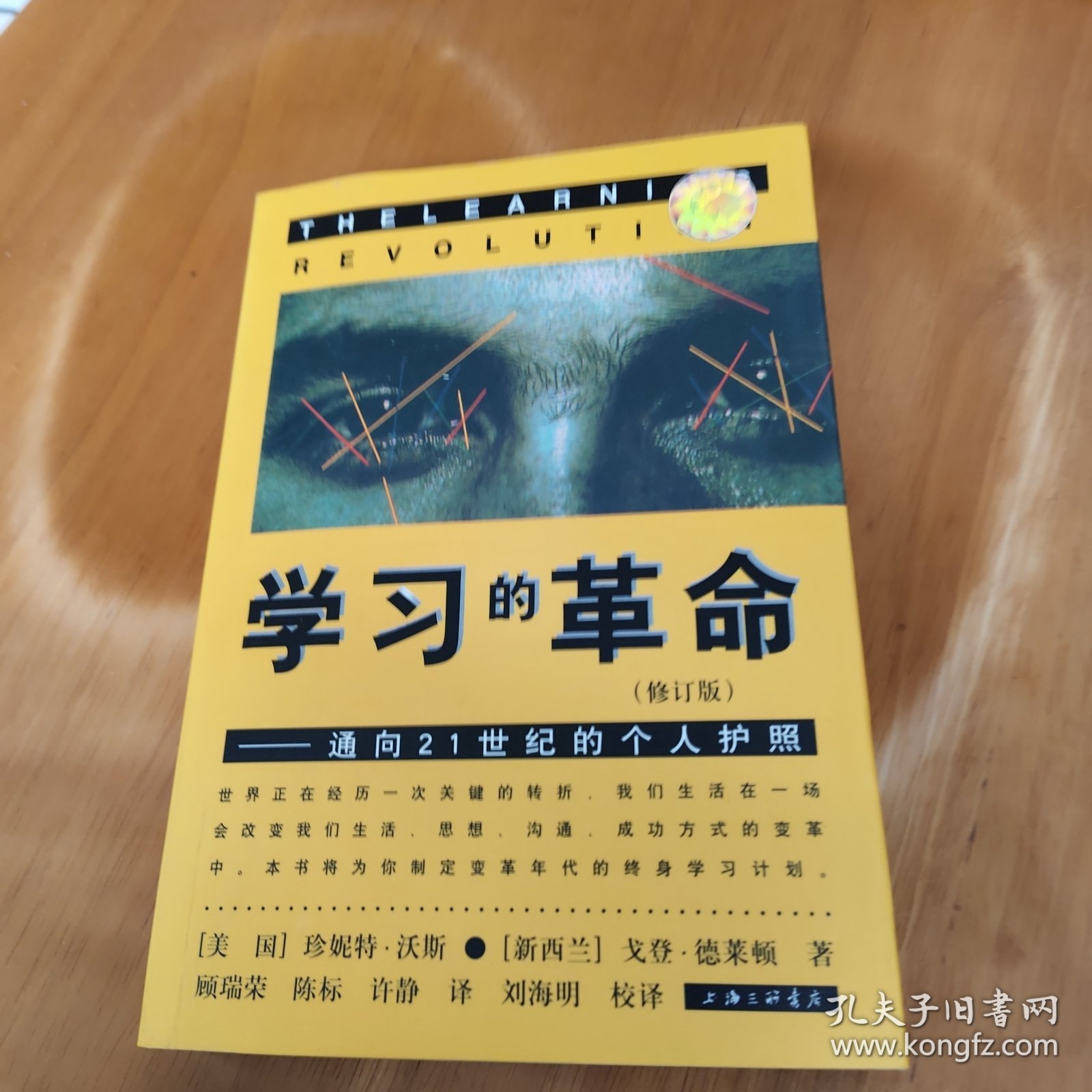 学习的革命：通向21世纪的个人护照