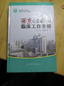 西京心血管内科临床工作手册