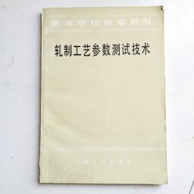 轧制工艺参数测试技术 高等学校教学用书