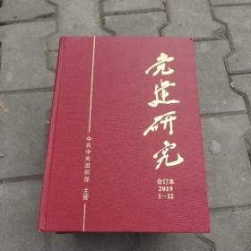 党建研究 合订本2019年1－12和2018年1～12期合订本（合售）