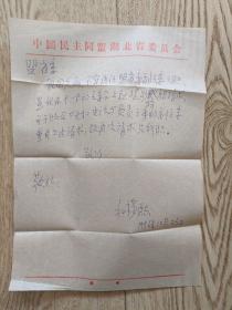全国第七、八届政协委员，民盟第五届中央委员，湖北省委第六届副主任委员著名作家和穆熙信札一通.