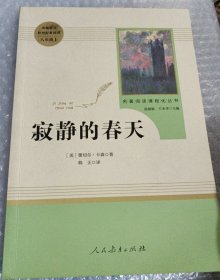 名著阅读课程化丛书 寂静的春天 八年级上册