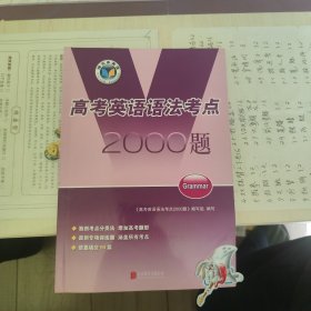 高考英语语法考点2000题／《高考英语语法考点2000题》编写组编写，