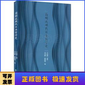 简明近现代日本哲学史