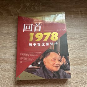 回首1978历史在这里转折