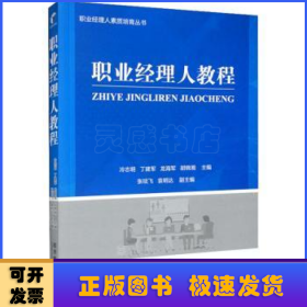 職業(yè)經(jīng)理人教程