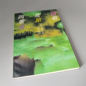 情歌·荒原·四重奏