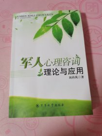 軍人心理咨詢理論與應(yīng)用