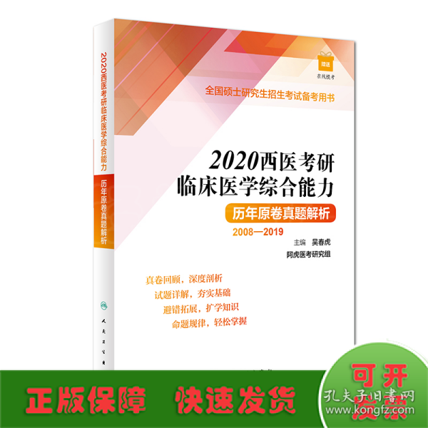 2020西医考研临床医学综合能力历年原卷解析