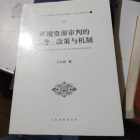 环境资源审判的理念、政策与机制（十九大与新时代中国司法的理念、政策与机制系列丛书之一）