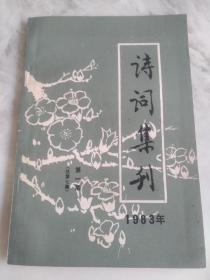 诗词集刊  1983年第一期（总第七集）