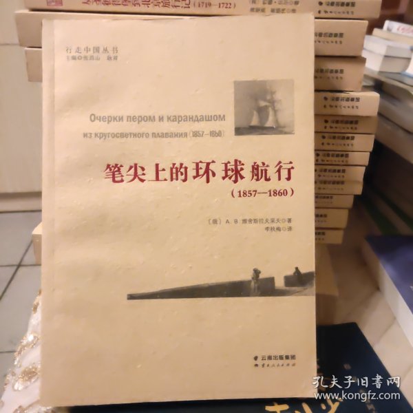 笔尖上的环球航行（1857-1860）/行走中国丛书