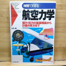 日文 図解でわかる航空力学 : 揚力・抗力の基礎理論から計器の見方まで