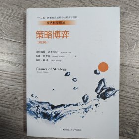 策略博弈（第四版）（经济科学译丛；“十三五”国家重点出版物出版规划项目）