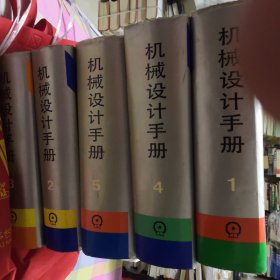 机械设计手册 全五册 精装本16开