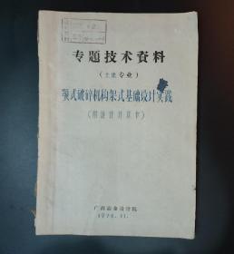 颚式破碎机构架式基础设计实践 附设计计算书 土建专业