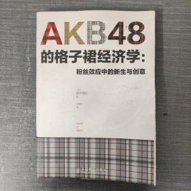 AKB48的格子裙经济学：粉丝效应中的新生与创意