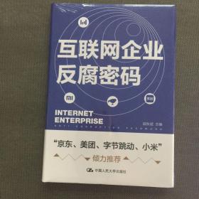 互联网企业反腐密码【未开封】