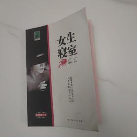 女生寝室：揭开校园惊魂内幕