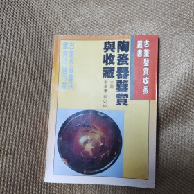 陶瓷器鉴赏与收藏