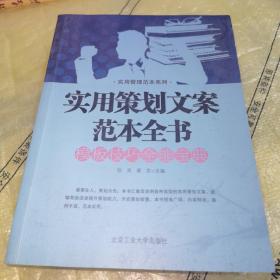 实用管理范本系列：实用策划文案范本全书