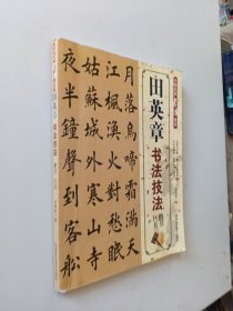 中国名家书法技法：田英章书法技法