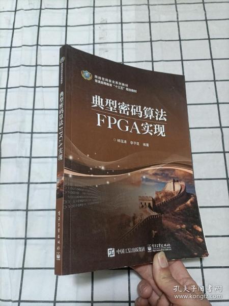 典型密码算法FPGA实现