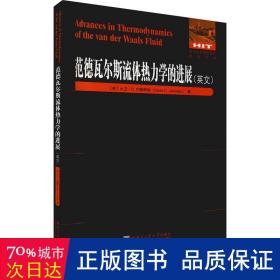 范德瓦尔斯流体热力学的进展(英文版)/国外优秀物理著作原版系列