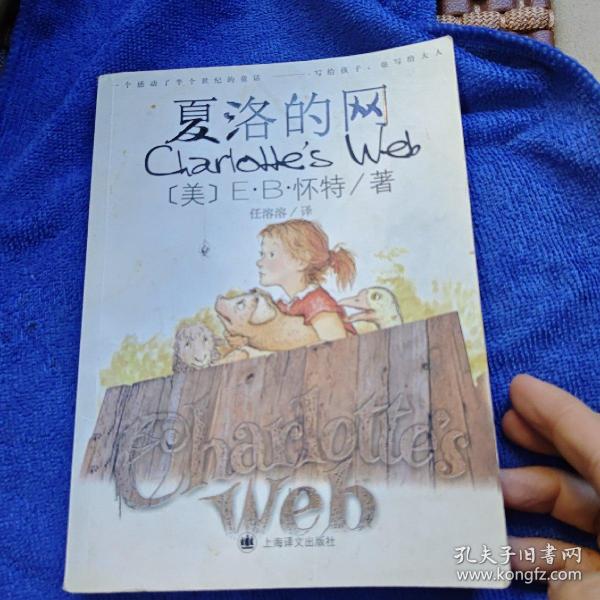 夏洛的网