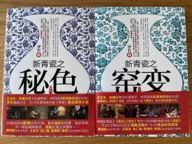 新青瓷之秘色+窑变 浮石著 2012年一版一印 两本合售 正版！！！