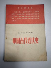 中国古代近代史》有彩色毛主席像 黑龙江省中学试用课本