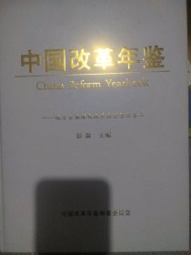 《中国改革年鉴》——地方全面深化改革典型案列卷三
