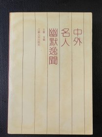 中外名人幽默逸闻